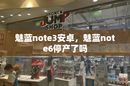 魅蓝note3安卓，魅蓝note6停产了吗