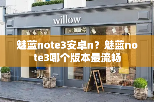 魅蓝note3安卓n？魅蓝note3哪个版本最流畅-第1张图片-星选测评