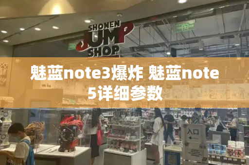 魅蓝note3爆炸 魅蓝note5详细参数