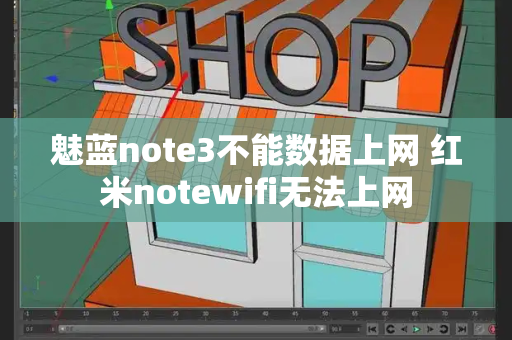 魅蓝note3不能数据上网 红米notewifi无法上网