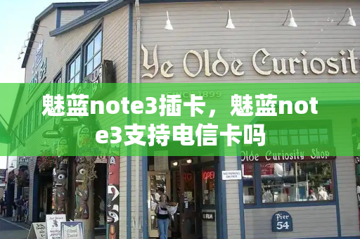 魅蓝note3插卡，魅蓝note3支持电信卡吗-第1张图片-星选测评