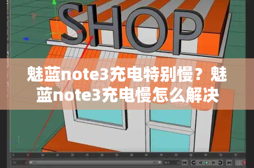 魅蓝note3充电特别慢？魅蓝note3充电慢怎么解决