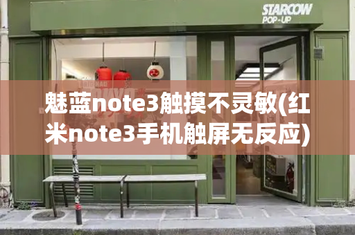 魅蓝note3触摸不灵敏(红米note3手机触屏无反应)-第1张图片-星选测评