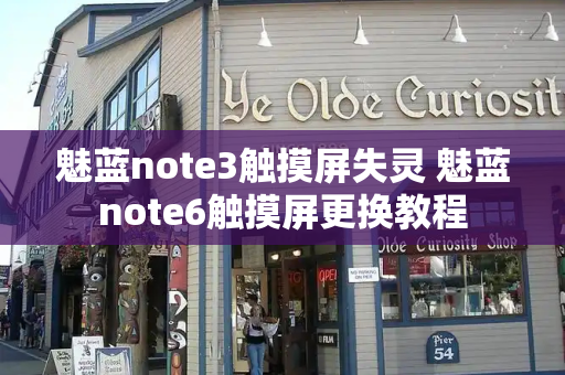 魅蓝note3触摸屏失灵 魅蓝note6触摸屏更换教程