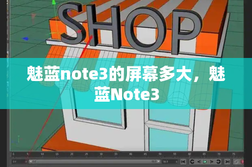 魅蓝note3的屏幕多大，魅蓝Note3
