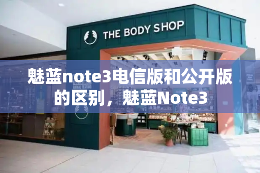 魅蓝note3电信版和公开版的区别，魅蓝Note3