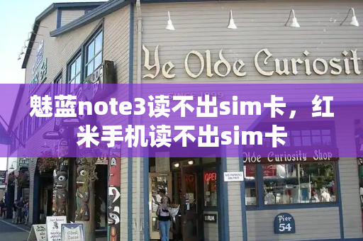 魅蓝note3读不出sim卡，红米手机读不出sim卡