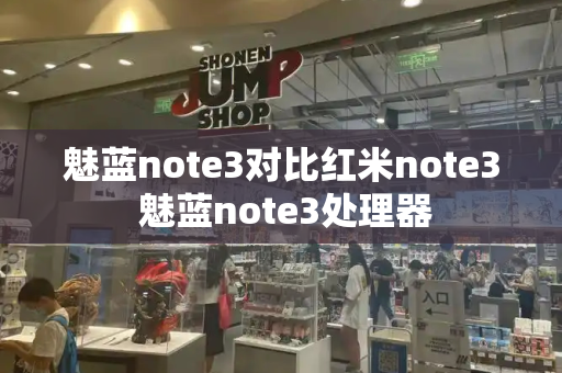 魅蓝note3对比红米note3 魅蓝note3处理器-第1张图片-星选测评
