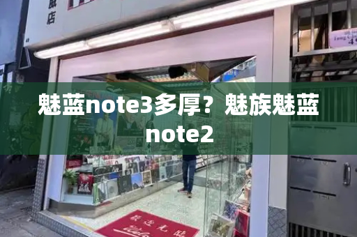 魅蓝note3多厚？魅族魅蓝note2