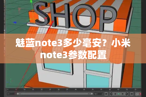 魅蓝note3多少毫安？小米note3参数配置