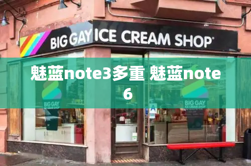 魅蓝note3多重 魅蓝note 6-第1张图片-星选测评
