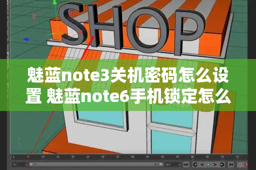 魅蓝note3关机密码怎么设置 魅蓝note6手机锁定怎么解-第1张图片-星选测评