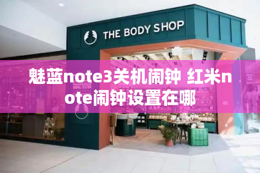 魅蓝note3关机闹钟 红米note闹钟设置在哪
