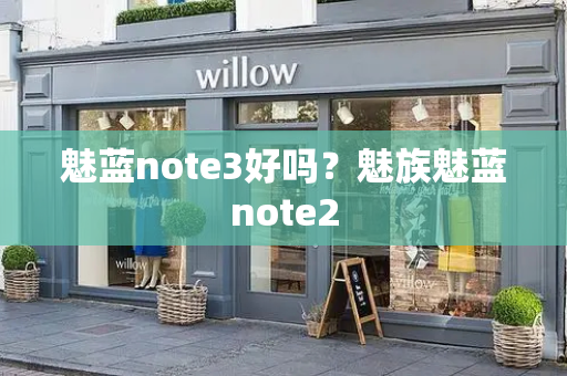 魅蓝note3好吗？魅族魅蓝note2-第1张图片-星选测评