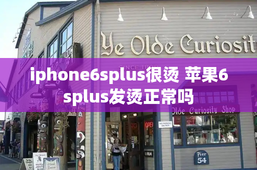 iphone6splus很烫 苹果6splus发烫正常吗