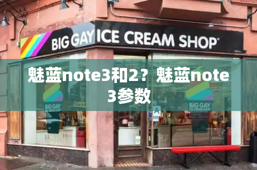 魅蓝note3和2？魅蓝note3参数-第1张图片-星选测评