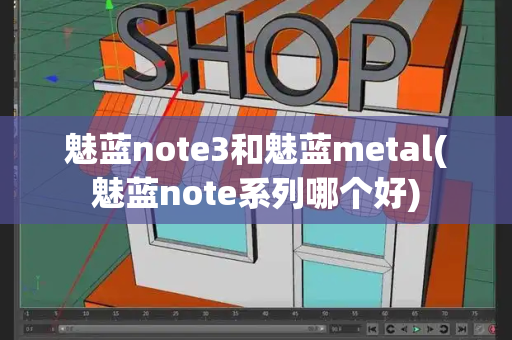 魅蓝note3和魅蓝metal(魅蓝note系列哪个好)
