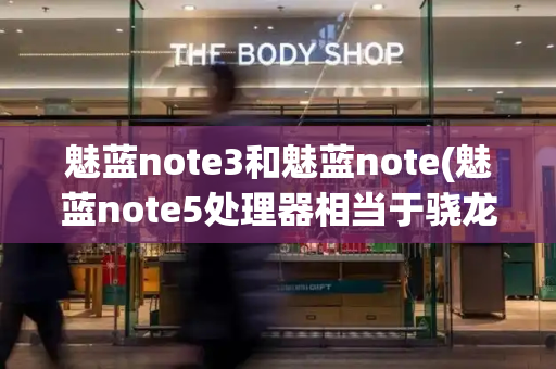 魅蓝note3和魅蓝note(魅蓝note5处理器相当于骁龙)