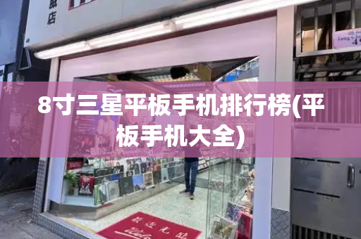 8寸三星平板手机排行榜(平板手机大全)