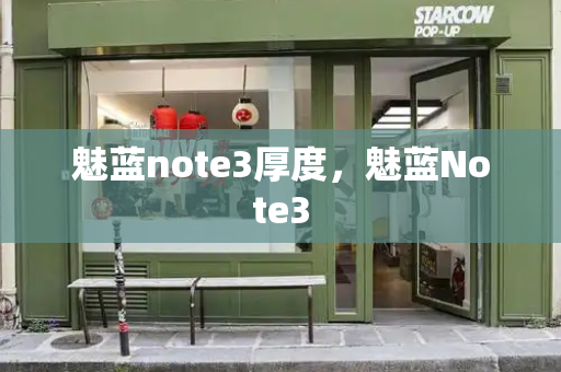 魅蓝note3厚度，魅蓝Note3