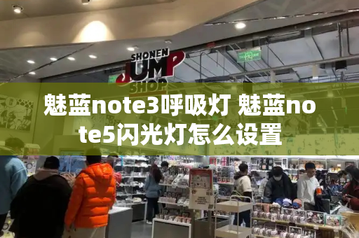魅蓝note3呼吸灯 魅蓝note5闪光灯怎么设置