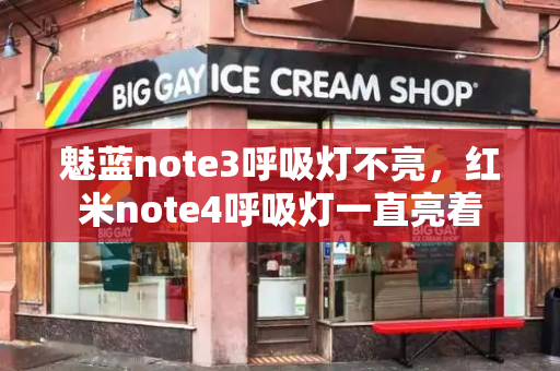 魅蓝note3呼吸灯不亮，红米note4呼吸灯一直亮着