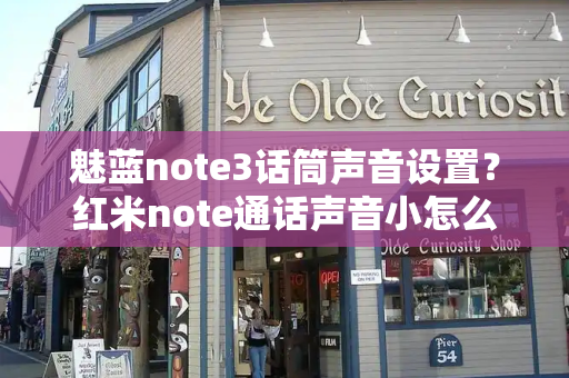 魅蓝note3话筒声音设置？红米note通话声音小怎么办-第1张图片-星选测评