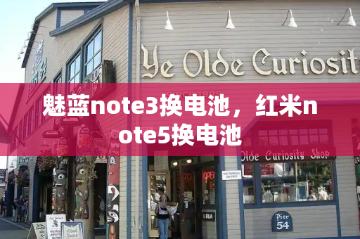 魅蓝note3换电池，红米note5换电池