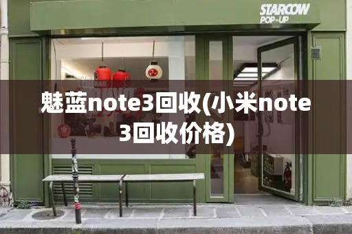 魅蓝note3回收(小米note3回收价格)-第1张图片-星选测评
