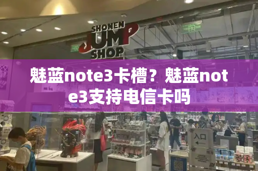 魅蓝note3卡槽？魅蓝note3支持电信卡吗-第1张图片-星选测评