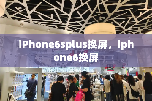 iPhone6splus换屏，iphone6换屏-第1张图片-星选测评