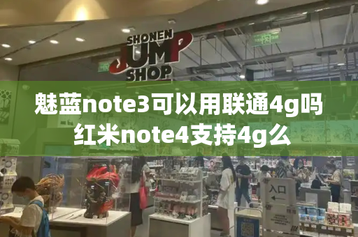 魅蓝note3可以用联通4g吗 红米note4支持4g么-第1张图片-星选测评