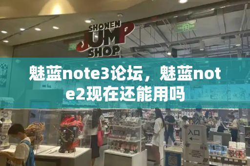 魅蓝note3论坛，魅蓝note2现在还能用吗
