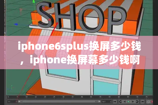 iphone6splus换屏多少钱，iphone换屏幕多少钱啊