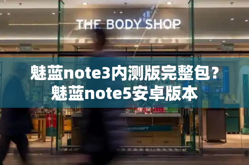 魅蓝note3内测版完整包？魅蓝note5安卓版本