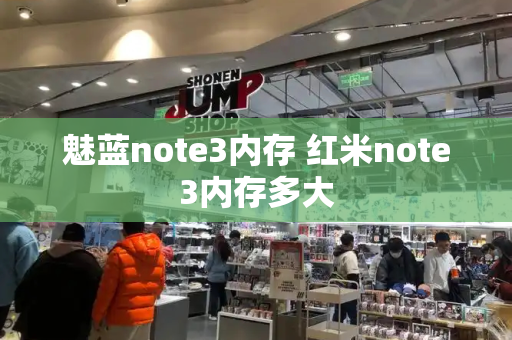 魅蓝note3内存 红米note3内存多大-第1张图片-星选测评