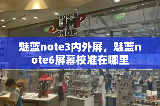 魅蓝note3内外屏，魅蓝note6屏幕校准在哪里-第1张图片-星选测评