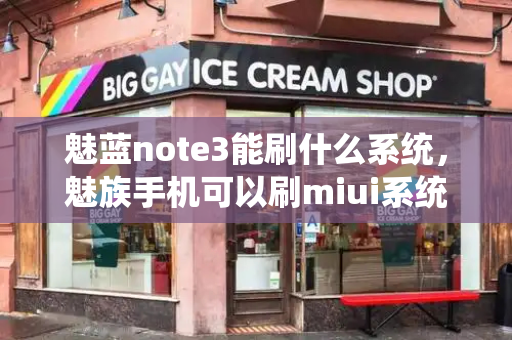 魅蓝note3能刷什么系统，魅族手机可以刷miui系统吗-第1张图片-星选测评