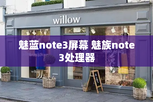 魅蓝note3屏幕 魅族note3处理器