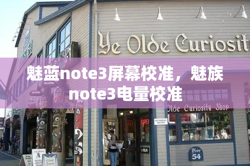 魅蓝note3屏幕校准，魅族note3电量校准