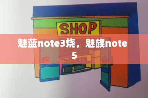 魅蓝note3烧，魅族note 5