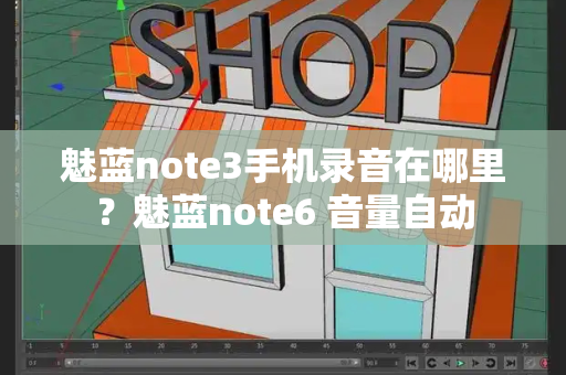 魅蓝note3手机录音在哪里？魅蓝note6 音量自动