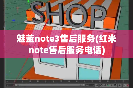 魅蓝note3售后服务(红米note售后服务电话)
