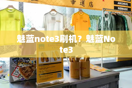 魅蓝note3刷机？魅蓝Note3-第1张图片-星选测评