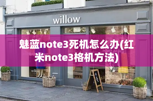 魅蓝note3死机怎么办(红米note3格机方法)-第1张图片-星选测评