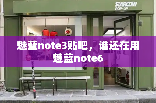 魅蓝note3贴吧，谁还在用魅蓝note6