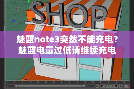 魅蓝note3突然不能充电？魅蓝电量过低请继续充电