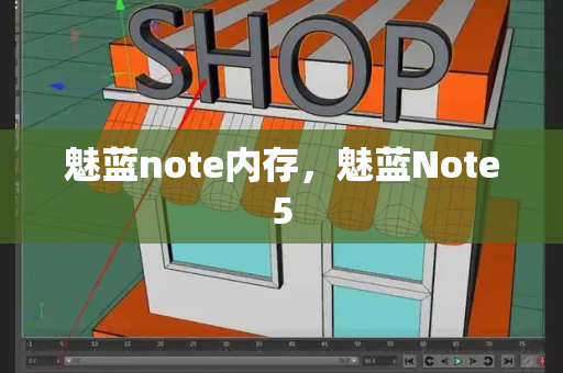 魅蓝note内存，魅蓝Note5