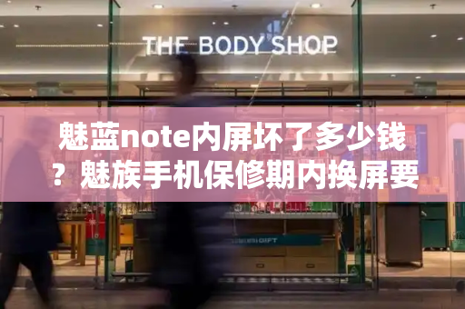 魅蓝note内屏坏了多少钱？魅族手机保修期内换屏要钱吗