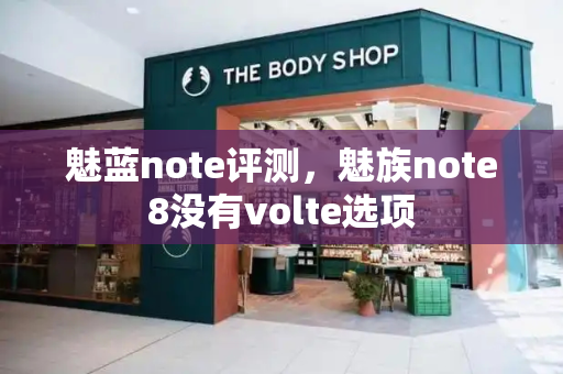 魅蓝note评测，魅族note8没有volte选项
